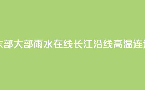 我国中东部大部雨水在线 长江沿线高温连连  第1张 我国中东部大部雨水在线 长江沿线高温连连  第1张