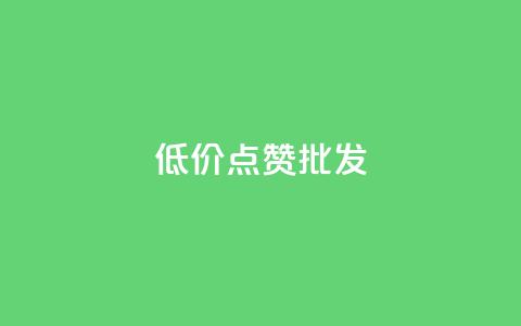低价点赞批发,ks业务免费领 - QQ空间人气帮手 卡盟进货渠道  第1张 低价点赞批发,ks业务免费领 - QQ空间人气帮手 卡盟进货渠道  第1张
