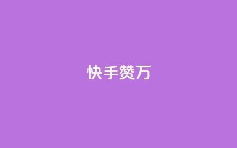 快手赞1万,黑科技自动引流 - 快手网红免费网站 抖音点赞自助上热门  第1张 快手赞1万,黑科技自动引流 - 快手网红免费网站 抖音点赞自助上热门  第1张