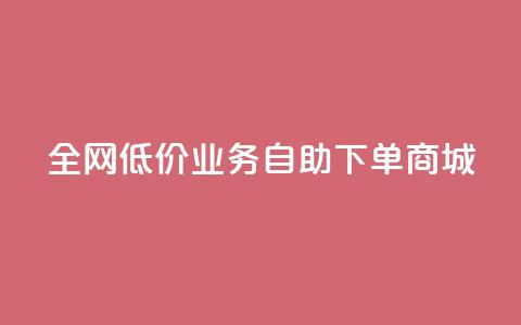 全网低价业务自助下单商城,ks买攒便宜 - 拼多多砍价一元10刀 拼多多莫名其妙的事  第1张 全网低价业务自助下单商城,ks买攒便宜 - 拼多多砍价一元10刀 拼多多莫名其妙的事  第1张