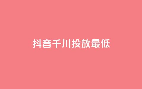 抖音千川投放最低300,王者荣耀一元一万赞 - qq数据恢复大师 24小时砍价助力网  第1张 抖音千川投放最低300,王者荣耀一元一万赞 - qq数据恢复大师 24小时砍价助力网  第1张