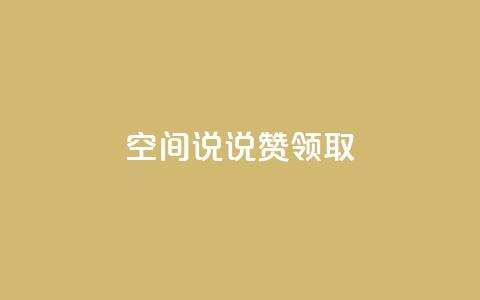 空间说说赞领取,QQ空间24小时全网自助下单 - ks一键取关下载ios版 全网低价下单平台  第1张 空间说说赞领取,QQ空间24小时全网自助下单 - ks一键取关下载ios版 全网低价下单平台  第1张