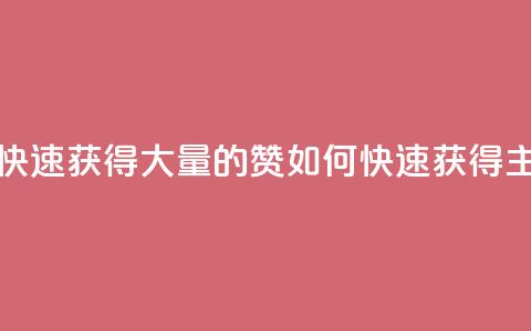 qq主页怎样快速获得大量的赞(如何快速获得qq主页大量赞)  第1张 qq主页怎样快速获得大量的赞(如何快速获得qq主页大量赞)  第1张