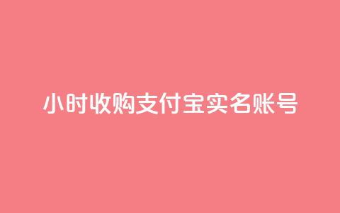 24小时收购支付宝实名账号,快手免费涨热度网站有哪些 - 抖音充值官方充值链接 今日头条账号买卖平台  第1张 24小时收购支付宝实名账号,快手免费涨热度网站有哪些 - 抖音充值官方充值链接 今日头条账号买卖平台  第1张