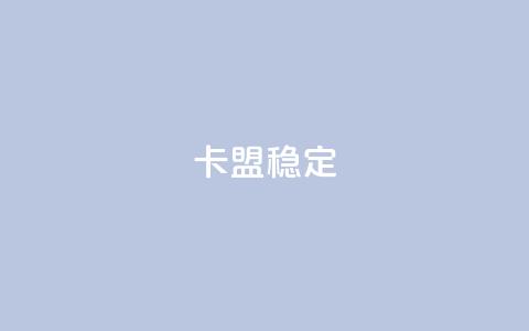卡盟稳定,快手热.1千赞一块 - QQ名片刷软件应用 qq8位数自助下单商城  第1张 卡盟稳定,快手热.1千赞一块 - QQ名片刷软件应用 qq8位数自助下单商城  第1张