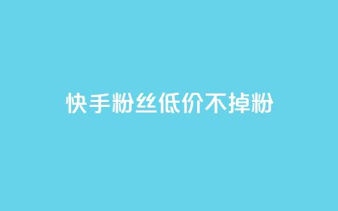 快手粉丝低价不掉粉,抖音秒单24小时下单平台 - 快手流量卡19元好用吗 老八秒赞网  第1张 快手粉丝低价不掉粉,抖音秒单24小时下单平台 - 快手流量卡19元好用吗 老八秒赞网  第1张