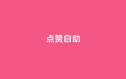 Ks点赞自助,刷qq空间访客1元十万微信支付 - 拼多多转盘刷次数网站免费 拼多多提现福袋要抽多少次  第1张 Ks点赞自助,刷qq空间访客1元十万微信支付 - 拼多多转盘刷次数网站免费 拼多多提现福袋要抽多少次  第1张