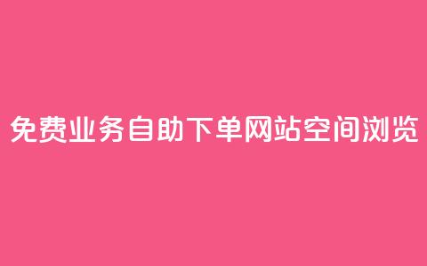 免费业务自助下单网站qq空间浏览,qq自动下单平台官网 - ks推广自助网站 qq批发自动发货网  第1张 免费业务自助下单网站qq空间浏览,qq自动下单平台官网 - ks推广自助网站 qq批发自动发货网  第1张