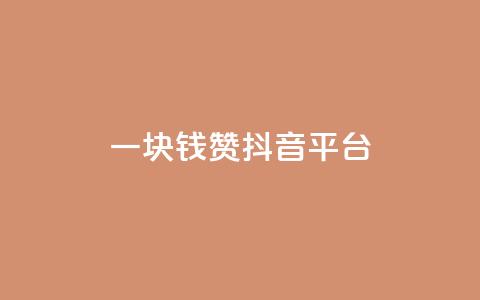 一块钱100赞抖音平台,免费24小时在线下单平台 - 拼多多助力网站全网最低价 购物平台监管投诉电话  第1张 一块钱100赞抖音平台,免费24小时在线下单平台 - 拼多多助力网站全网最低价 购物平台监管投诉电话  第1张