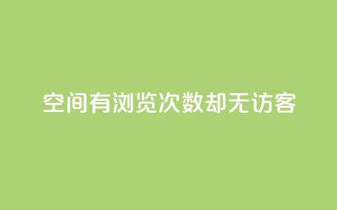 qq空间有浏览次数却无访客,低价充黄钻平台 - 拼多多24小时助力网站 拼多多助力新用户  第1张 qq空间有浏览次数却无访客,低价充黄钻平台 - 拼多多24小时助力网站 拼多多助力新用户  第1张
