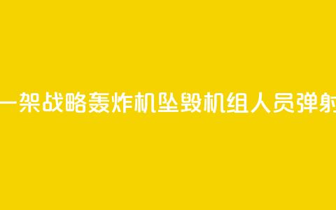 俄军一架战略轰炸机坠毁 机组人员弹射逃生  第1张 俄军一架战略轰炸机坠毁 机组人员弹射逃生  第1张