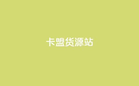 卡盟货源站,抖音粉丝一千花多少钱 - ks业务免费下单平台最便宜 qq业务卡盟网站最低价  第1张 卡盟货源站,抖音粉丝一千花多少钱 - ks业务免费下单平台最便宜 qq业务卡盟网站最低价  第1张