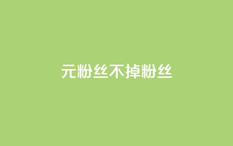 1元3000粉丝不掉粉丝,qq业务网站全网最低 - 抖音作品点赞秒单 qq空间访客同一个人记录几次  第1张 1元3000粉丝不掉粉丝,qq业务网站全网最低 - 抖音作品点赞秒单 qq空间访客同一个人记录几次  第1张