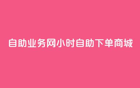 自助业务网24小时自助下单商城 - 小红书低价播放量在线下单  第1张 自助业务网24小时自助下单商城 - 小红书低价播放量在线下单  第1张