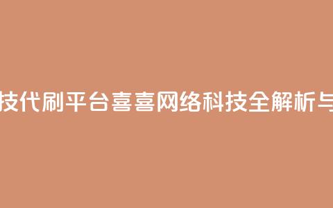 dy代刷喜喜网络科技 - dy代刷平台喜喜网络科技全解析与使用指南~  第1张 dy代刷喜喜网络科技 - dy代刷平台喜喜网络科技全解析与使用指南~  第1张