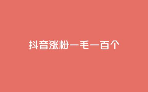 抖音涨粉一毛一百个 - 抖音增粉攻略:解析一毛钱助你轻松获得100个粉丝~  第1张 抖音涨粉一毛一百个 - 抖音增粉攻略:解析一毛钱助你轻松获得100个粉丝~  第1张