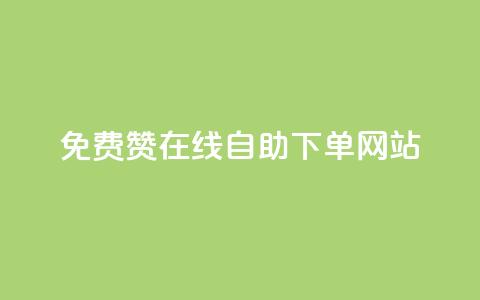 qq免费赞在线自助下单网站,王者人气值网站最便宜 - 快手下单平台 QQ点赞全网最低  第1张 qq免费赞在线自助下单网站,王者人气值网站最便宜 - 快手下单平台 QQ点赞全网最低  第1张