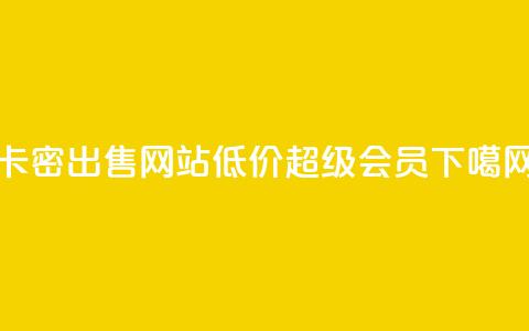 卡密出售网站 - 低价qq超级会员  第1张 卡密出售网站 - 低价qq超级会员  第1张