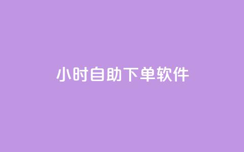 dy24小时自助下单软件,qq大会员低价开通网站 - 快手一元10000播放量软件 ks直播平台正规吗  第1张 dy24小时自助下单软件,qq大会员低价开通网站 - 快手一元10000播放量软件 ks直播平台正规吗  第1张