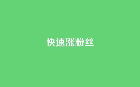 快速涨粉丝,超低价qq空间业务低价赞 - qq下单平台全网最低价 自助下单24小时平台ks  第1张 快速涨粉丝,超低价qq空间业务低价赞 - qq下单平台全网最低价 自助下单24小时平台ks  第1张