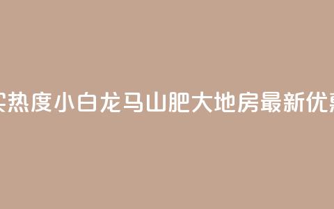 抖音买热度0.01小白龙马山肥大地房最新优惠活动,抖音500粉丝怎么弄 - 快手买热度网站 0.01元,小白龙马山有限责任公司 快手抖音24小时在线服务平台  第1张 抖音买热度0.01小白龙马山肥大地房最新优惠活动,抖音500粉丝怎么弄 - 快手买热度网站 0.01元,小白龙马山有限责任公司 快手抖音24小时在线服务平台  第1张