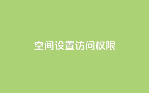 QQ空间设置访问权限,抖音自定义评论 - 抖音怎样快速长粉一千 qqsvip十年沉淀只做经典MBA  第1张 QQ空间设置访问权限,抖音自定义评论 - 抖音怎样快速长粉一千 qqsvip十年沉淀只做经典MBA  第1张