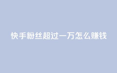 快手粉丝超过一万怎么赚钱,卡密拿货渠道 - 抖音自动引流软件破解版 qq空间说说浏览次数怎么隐藏  第1张 快手粉丝超过一万怎么赚钱,卡密拿货渠道 - 抖音自动引流软件破解版 qq空间说说浏览次数怎么隐藏  第1张