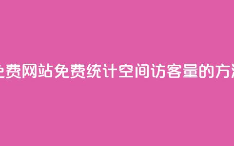 QQ空间访客量免费网站 - 免费统计QQ空间访客量的方法分享~  第1张 QQ空间访客量免费网站 - 免费统计QQ空间访客量的方法分享~  第1张