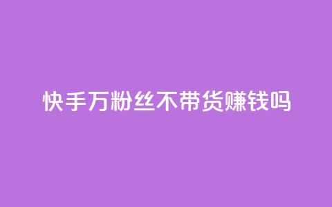 快手100万粉丝不带货赚钱吗,qq空间访客记录 - qq业务查询网址 小红书自助赞平台24小时  第1张 快手100万粉丝不带货赚钱吗,qq空间访客记录 - qq业务查询网址 小红书自助赞平台24小时  第1张