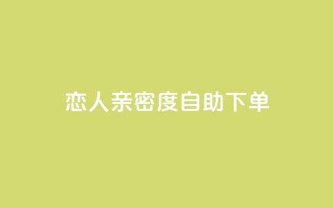 ks恋人亲密度自助下单 - KS恋人亲密度自助购买攻略:快速解锁强大关系!~  第1张 ks恋人亲密度自助下单 - KS恋人亲密度自助购买攻略:快速解锁强大关系!~  第1张