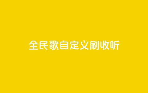 全民K歌自定义刷收听,ks免费24小时下单平台 - 闲鱼业务下单24小时 ks业务在线下单  第1张 全民K歌自定义刷收听,ks免费24小时下单平台 - 闲鱼业务下单24小时 ks业务在线下单  第1张