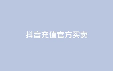 抖音充值官方买卖,qq黄钻免费领取网站 - 自助下单dy人气 dy业务低价自助平台超低价  第1张 抖音充值官方买卖,qq黄钻免费领取网站 - 自助下单dy人气 dy业务低价自助平台超低价  第1张