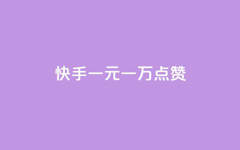 快手一元一万点赞,快手点赞批量删除神器ios - 卡盟连接 dy高等级号多少钱  第1张 快手一元一万点赞,快手点赞批量删除神器ios - 卡盟连接 dy高等级号多少钱  第1张