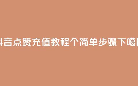 抖音点赞充值教程:10个简单步骤  第1张 抖音点赞充值教程:10个简单步骤  第1张