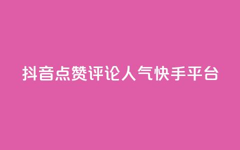 抖音点赞评论人气快手平台,qq空间刷访问人数网站 - 24小时低价自助下单视频号 抖音自定义评论业务  第1张 抖音点赞评论人气快手平台,qq空间刷访问人数网站 - 24小时低价自助下单视频号 抖音自定义评论业务  第1张