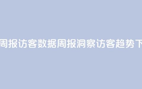 qq访客周报(QQ访客数据周报:洞察访客趋势)  第1张 qq访客周报(QQ访客数据周报:洞察访客趋势)  第1张