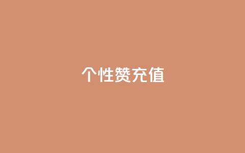 QQ个性赞充值,王者人气自助 - 一块钱1万播放量 QQ空间怎么快速刷访客量  第1张 QQ个性赞充值,王者人气自助 - 一块钱1万播放量 QQ空间怎么快速刷访客量  第1张