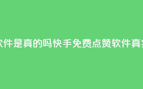 快手免费点赞软件是真的吗 - 快手免费点赞软件真实性调查!  第1张 快手免费点赞软件是真的吗 - 快手免费点赞软件真实性调查!  第1张