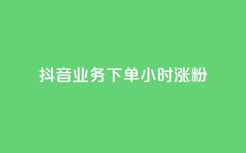 抖音业务下单24小时涨粉,抖音如何上热门和提高播放量 - 抖音60级账号需要刷多少钱 快手免费打call自助平台有哪些  第1张 抖音业务下单24小时涨粉,抖音如何上热门和提高播放量 - 抖音60级账号需要刷多少钱 快手免费打call自助平台有哪些  第1张
