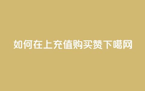如何在QQ上充值购买赞  第1张 如何在QQ上充值购买赞  第1张