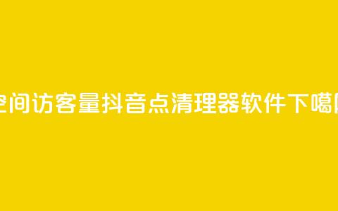 QQ空间访客量 - 抖音点清理器软件  第1张 QQ空间访客量 - 抖音点清理器软件  第1张
