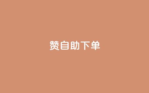 qq赞自助下单,qq空间点赞服务 - qq短视频粉丝怎么增加 抖音24小时自助  第1张 qq赞自助下单,qq空间点赞服务 - qq短视频粉丝怎么增加 抖音24小时自助  第1张