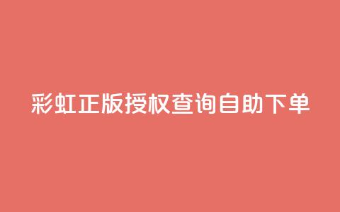 彩虹正版授权查询自助下单,抖音有效粉丝多久更新一次 - qq空间访客和浏览量的区别 发卡网自动发卡平台  第1张 彩虹正版授权查询自助下单,抖音有效粉丝多久更新一次 - qq空间访客和浏览量的区别 发卡网自动发卡平台  第1张