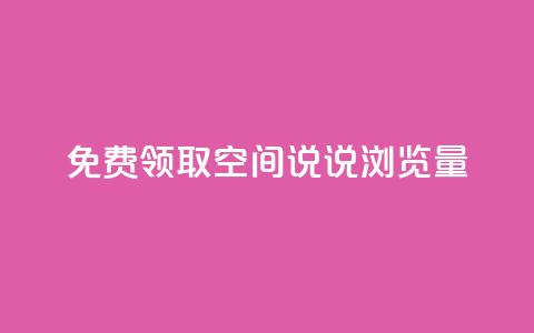 免费领取qq空间说说浏览量,抖音评论自定义下单自助 - 拼多多新人助力网站免费 大军qq小号批发商城官网  第1张 免费领取qq空间说说浏览量,抖音评论自定义下单自助 - 拼多多新人助力网站免费 大军qq小号批发商城官网  第1张