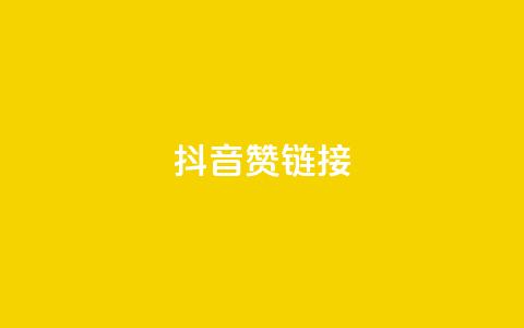 抖音赞链接,qq超级会员低价购买 - 抖音充值官方买卖 抖音点赞免费点赞软件  第1张 抖音赞链接,qq超级会员低价购买 - 抖音充值官方买卖 抖音点赞免费点赞软件  第1张