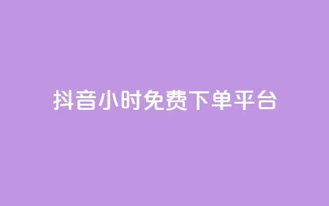 抖音24小时免费下单平台,QQ空间卖点赞 - ks业务免费领 qq空间怎么增加访客量  第1张 抖音24小时免费下单平台,QQ空间卖点赞 - ks业务免费领 qq空间怎么增加访客量  第1张