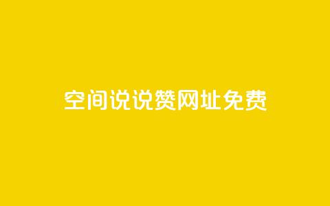 qq空间说说赞网址免费,1分10万赞QQ - 快手一块钱100个 快手怎么无限刷亲密值  第1张 qq空间说说赞网址免费,1分10万赞QQ - 快手一块钱100个 快手怎么无限刷亲密值  第1张