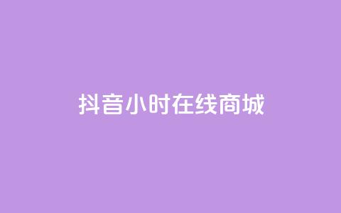 抖音24小时在线商城,今日头条粉丝账号购买 - 快手推广网站链接 dy业务低价自助平台超低价  第1张 抖音24小时在线商城,今日头条粉丝账号购买 - 快手推广网站链接 dy业务低价自助平台超低价  第1张