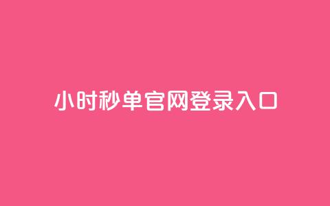 24小时秒单官网登录入口,秒刷1000粉 - 空间浏览24小时自助下单 QQ免费点赞在线  第1张 24小时秒单官网登录入口,秒刷1000粉 - 空间浏览24小时自助下单 QQ免费点赞在线  第1张