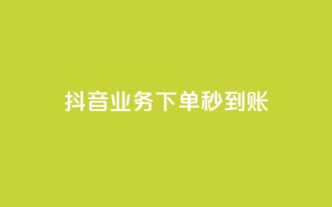 抖音业务下单秒到账,抖音怎么样能快速吸粉 - QQ业务自助网 闪电云商城自助下单  第1张 抖音业务下单秒到账,抖音怎么样能快速吸粉 - QQ业务自助网 闪电云商城自助下单  第1张